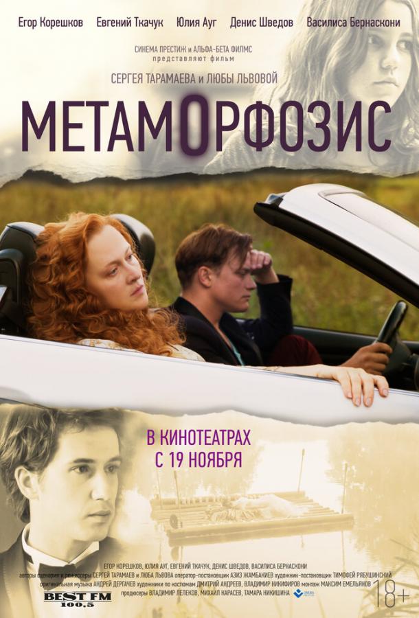 Метаморфозис (2015) 