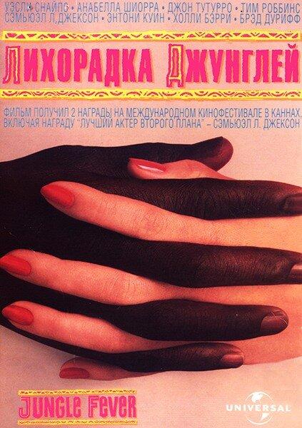 Лихорадка джунглей (1991) 