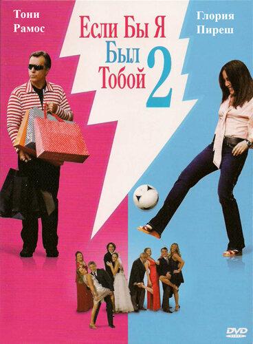 Если бы я был тобой 2 (2009) 