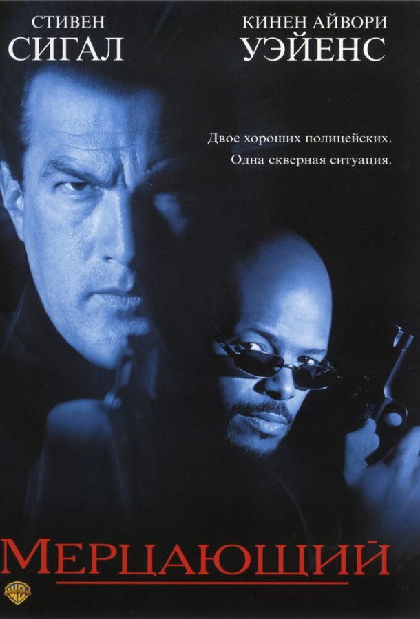 Мерцающий (1996) 