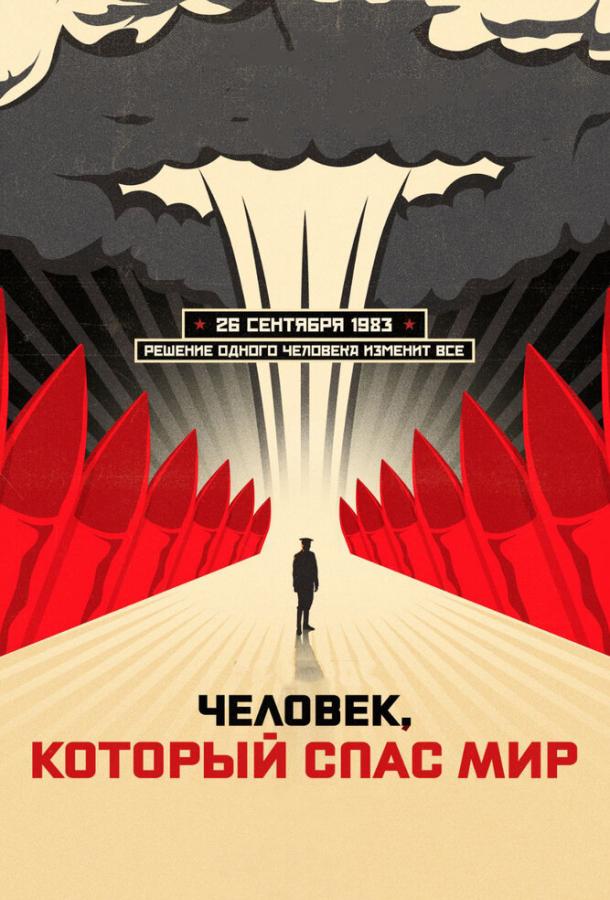 Человек, который спас мир (2014) 