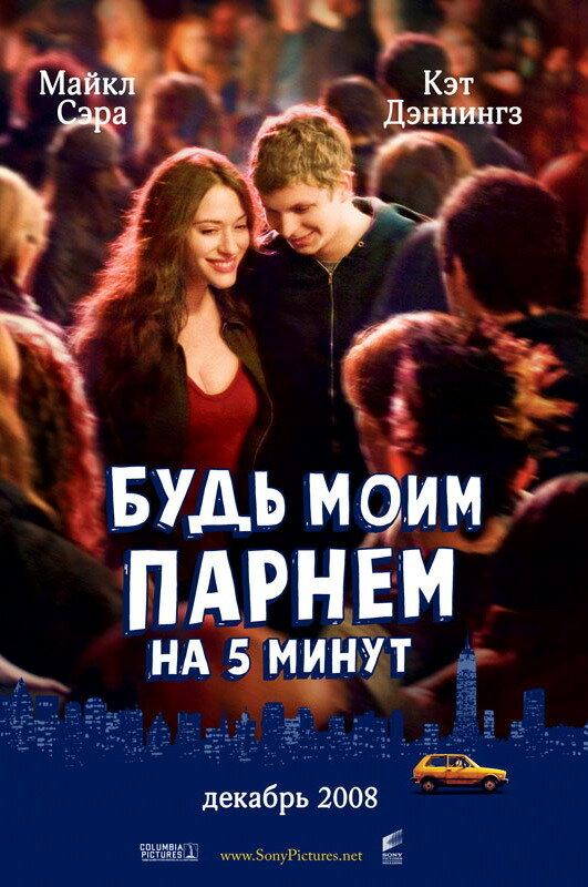 Будь моим парнем на пять минут (2008) 