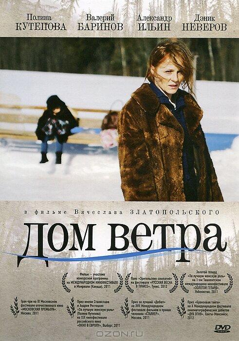 Дом ветра (2011) 