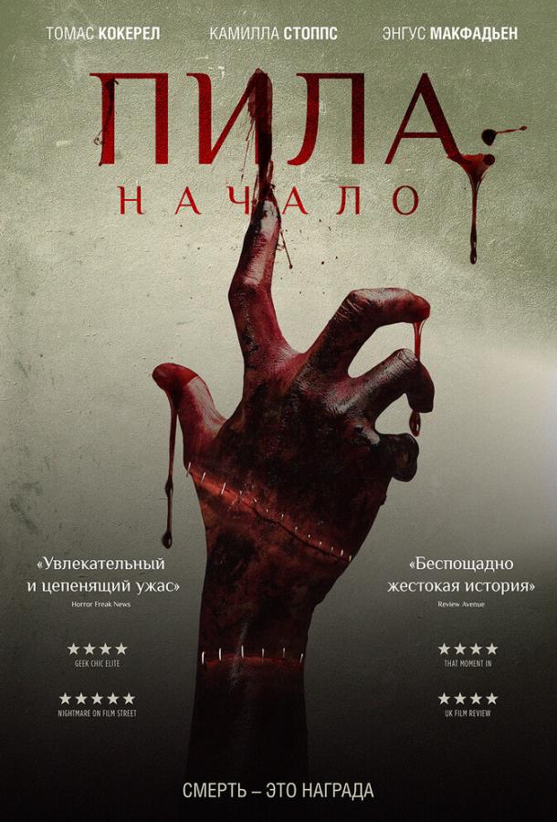Пила: Начало (2018) 