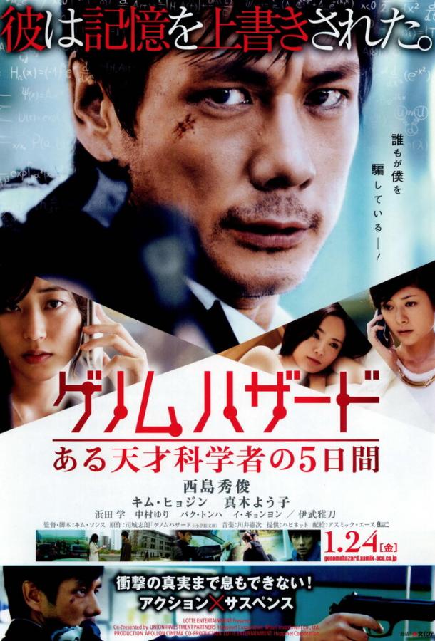 Геном опасности (2013) 