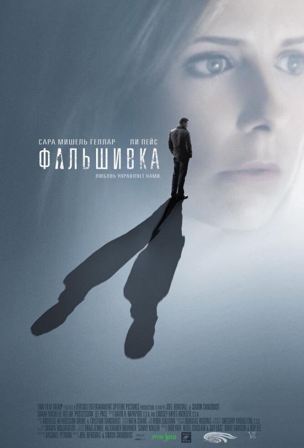 Фальшивка (2009) 