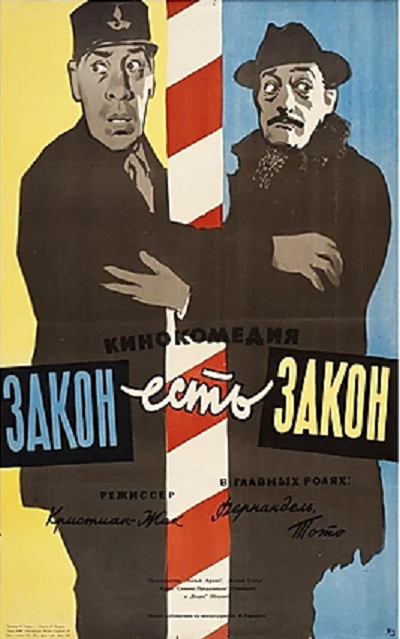 Закон есть закон (1958) 