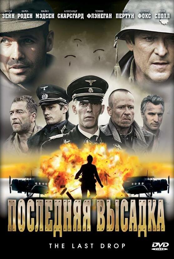 Последняя высадка (2005) 