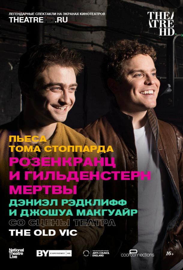 Розенкранц и Гильденстерн мертвы (2017) 