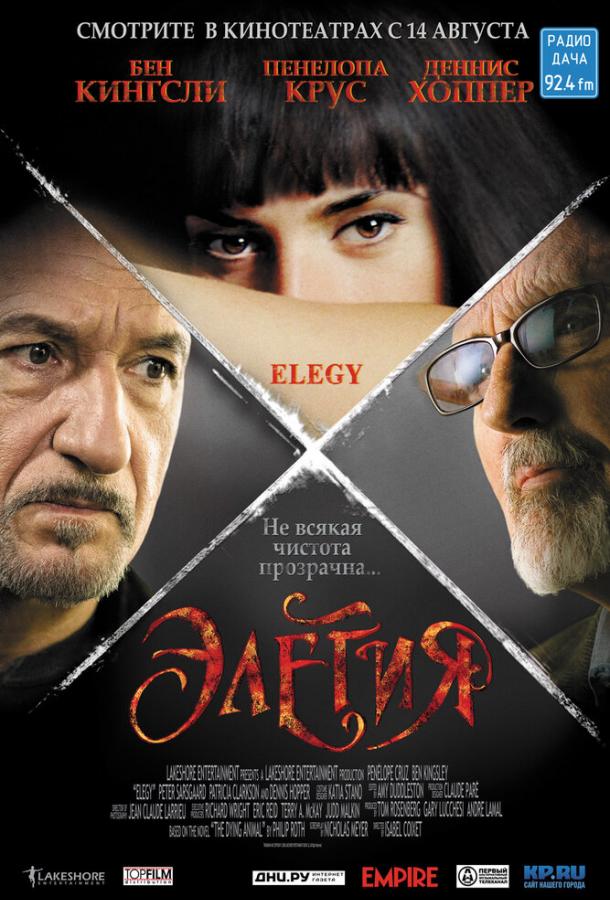 Элегия (2007) 