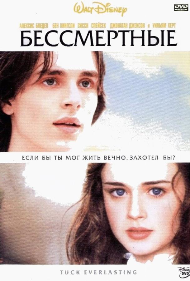 Бессмертные (2002) 