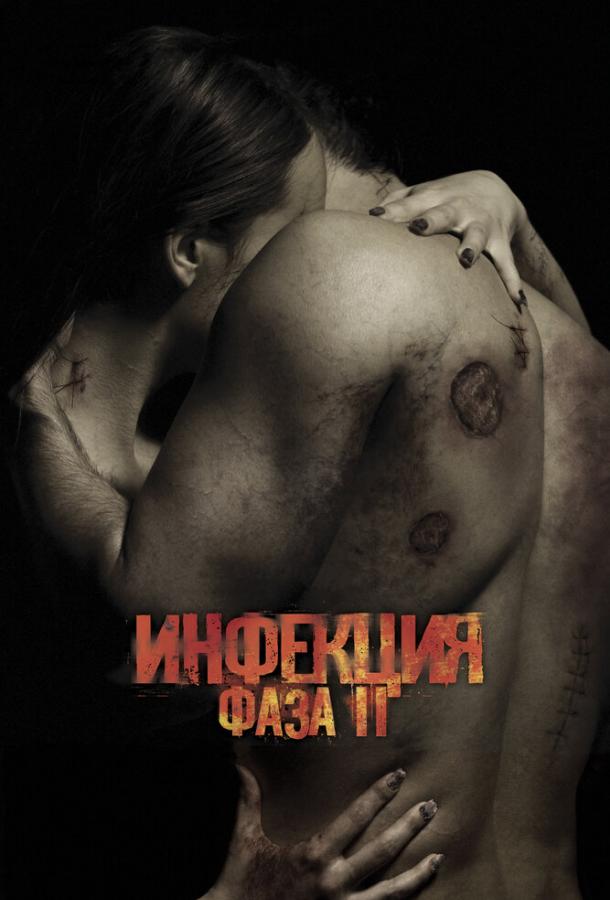 Инфекция: Фаза 2 (2015) 