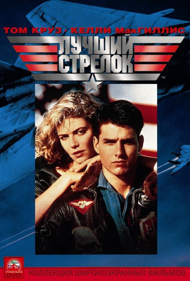 Лучший стрелок (1986) 