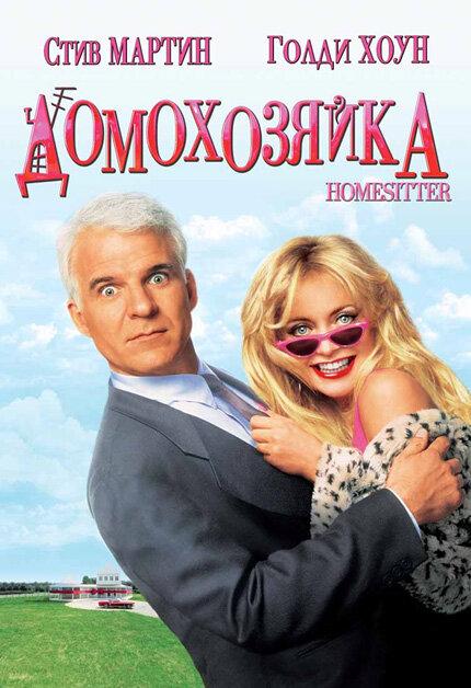 Домохозяйка (1992) 