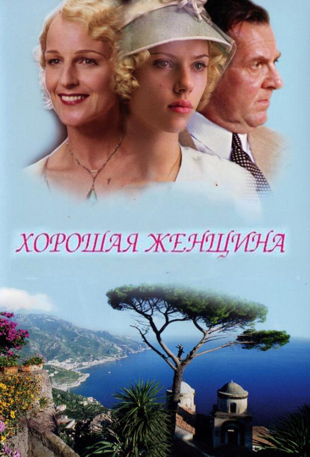 Хорошая женщина (2004) 