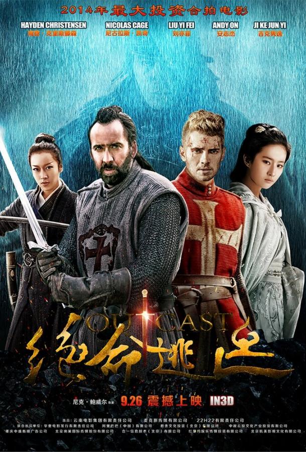 В изгнании (2014) 