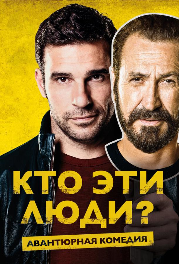 Кто эти люди? (2015) 