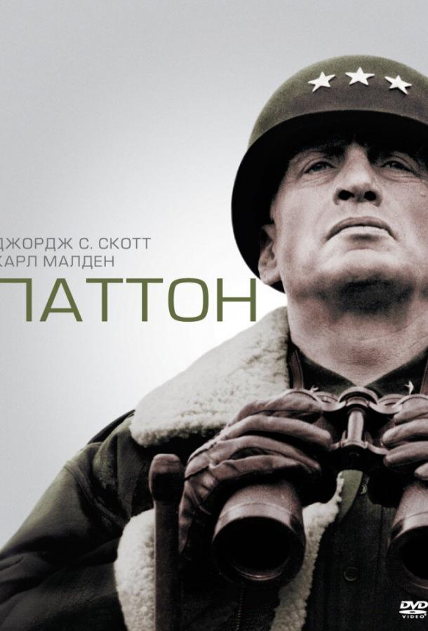 Паттон (1970) 