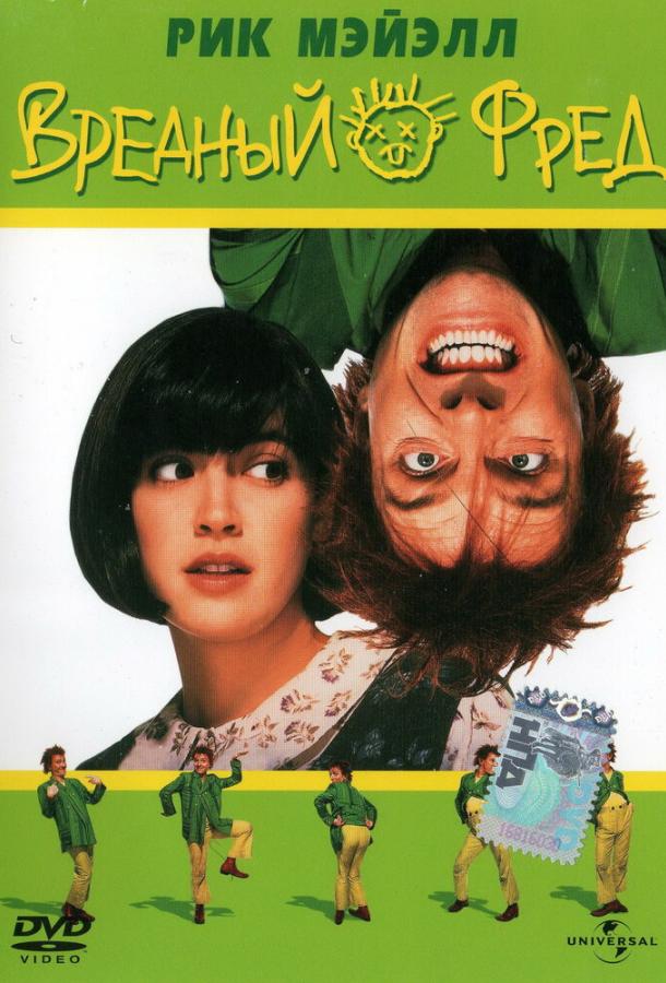Вредный Фред (1991) 