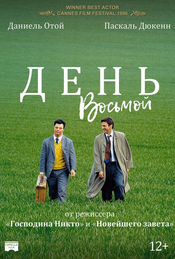 День восьмой (1996) 