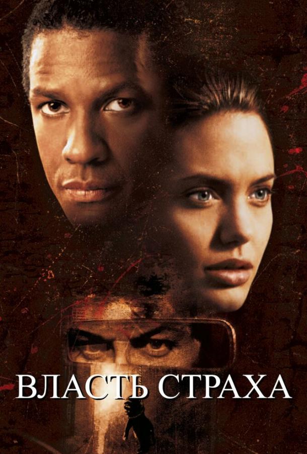 Власть страха (1999) 