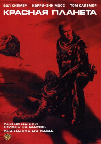 Красная планета (2000) 