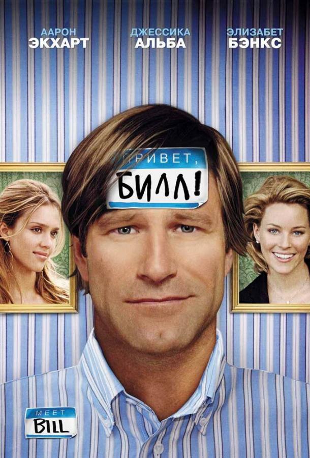 Привет, Билл! (2007) 
