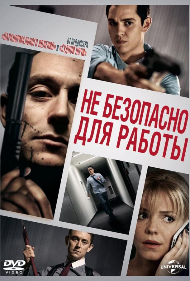 Небезопасно для работы (2014) 