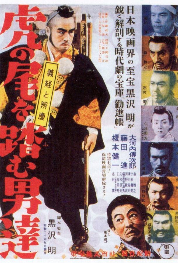 Идущие за хвостом тигра (1945) 