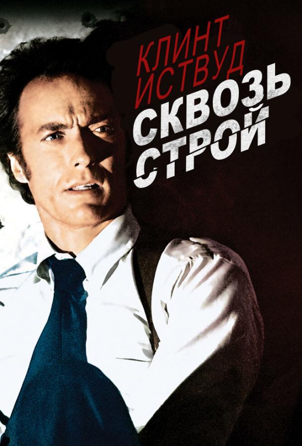 Сквозь строй (1977) 