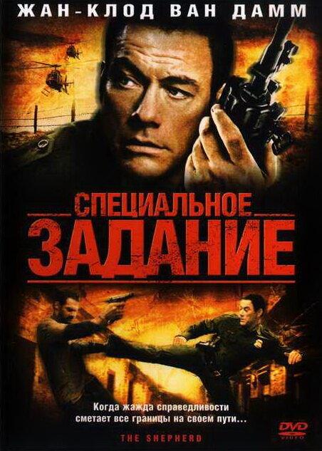 Специальное задание (2008) 