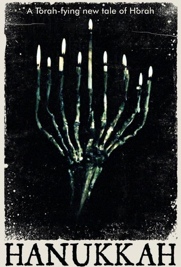 Ханука (2019) 