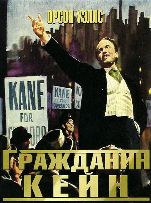 Гражданин Кейн (1941) 