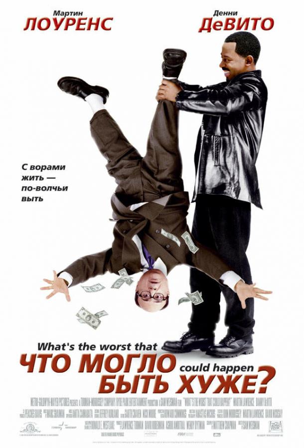 Что могло быть хуже? (2001) 