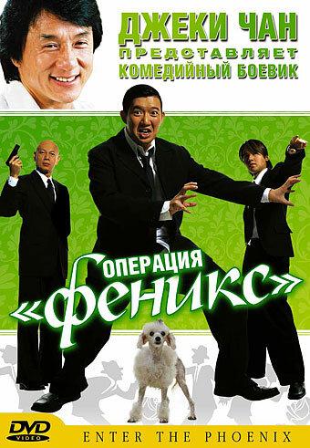 Операция «Феникс» (2004) 