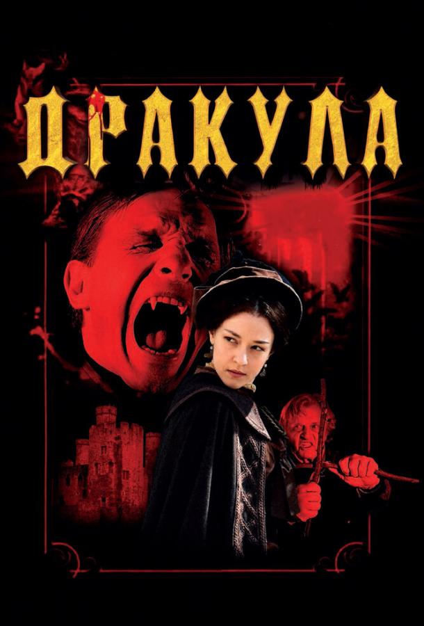 Дракула 3D (2012) 
