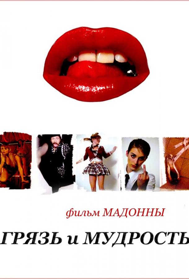 Грязь и мудрость (2008) 