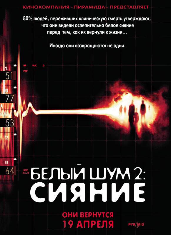 Белый шум 2: Сияние (2006) 