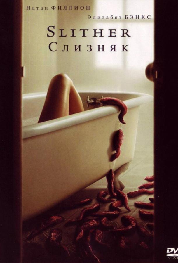 Слизняк (2006) 