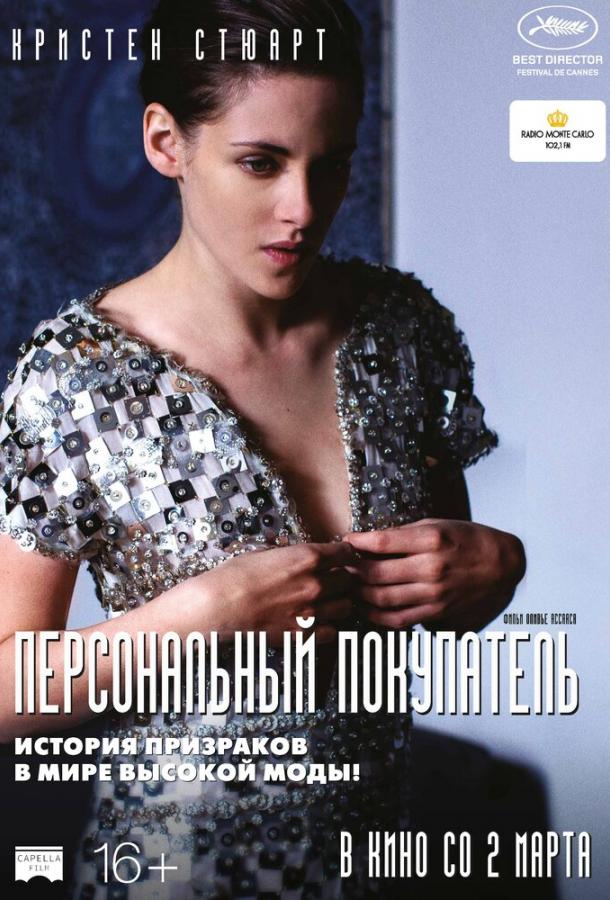 Персональный покупатель (2016) 