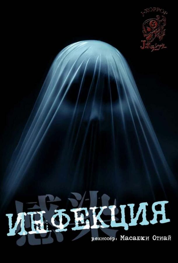 Инфекция (2004) 