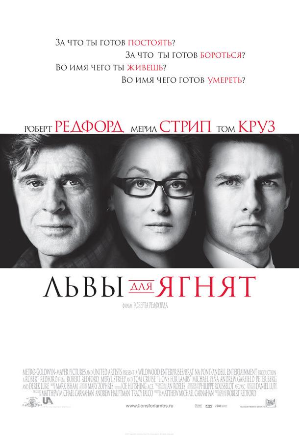 Львы для ягнят (2007) 