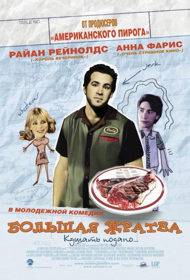 Большая жратва (2005) 
