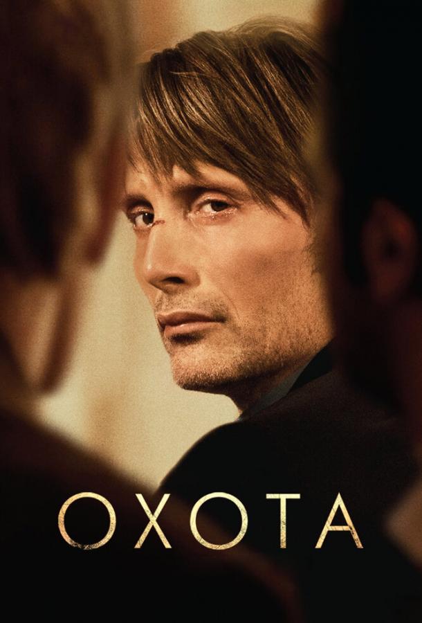 Охота (2012) 