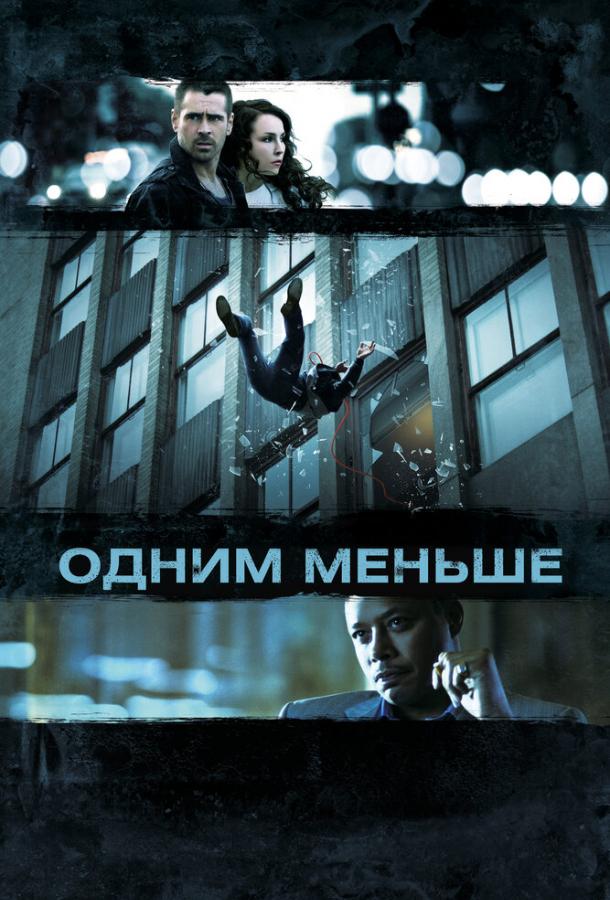 Одним меньше (2013) 