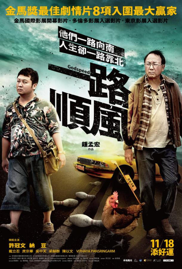 Счастливого пути (2016) 