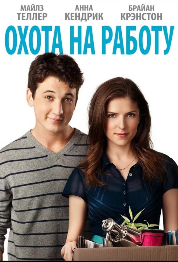 Охота на работу (2016) 