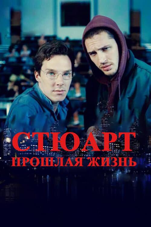 Стюарт: прошлая жизнь (2007) 