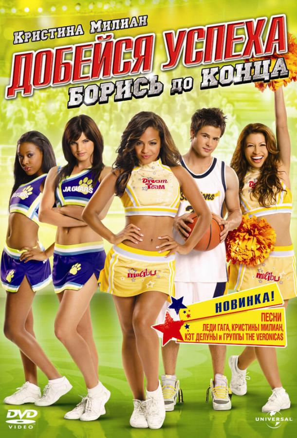 Добейся успеха: Борись до конца! (2009) 
