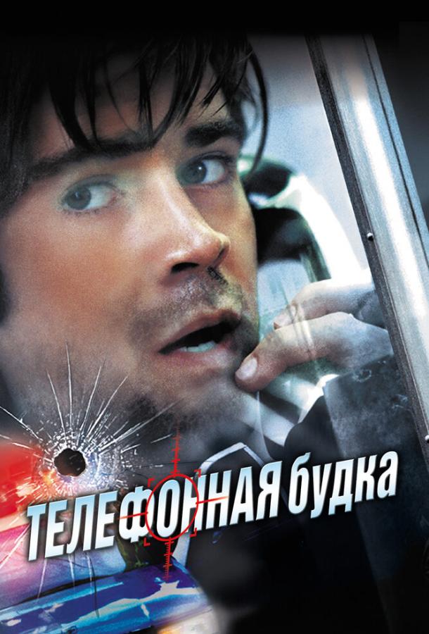 Телефонная будка (2002) 
